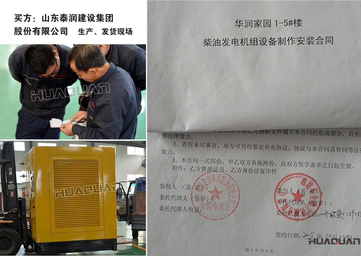 山東泰潤(rùn)建設(shè)集團(tuán)股份有限公司與我公司簽訂柴油發(fā)電機(jī)組產(chǎn)品購(gòu)銷(xiāo)合同