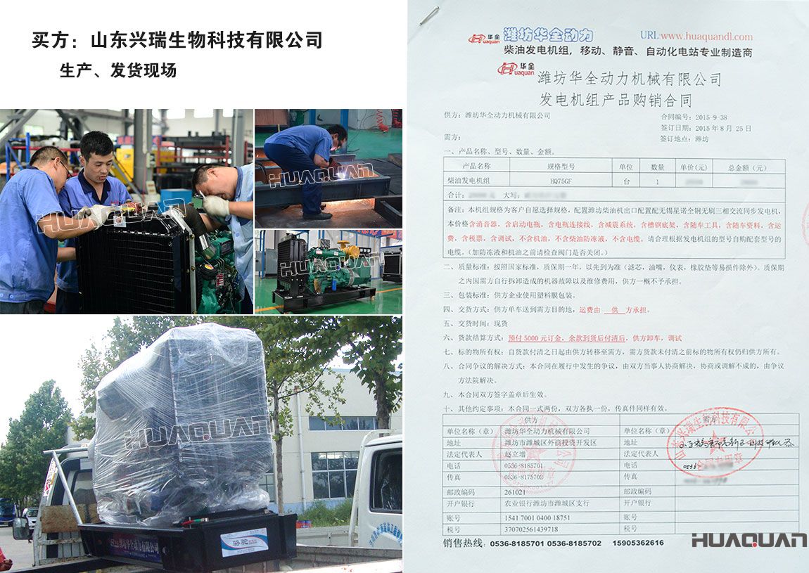 山東興瑞生物科技有限公司在我公司采購(gòu)一臺(tái)75kw柴油發(fā)電機(jī)組