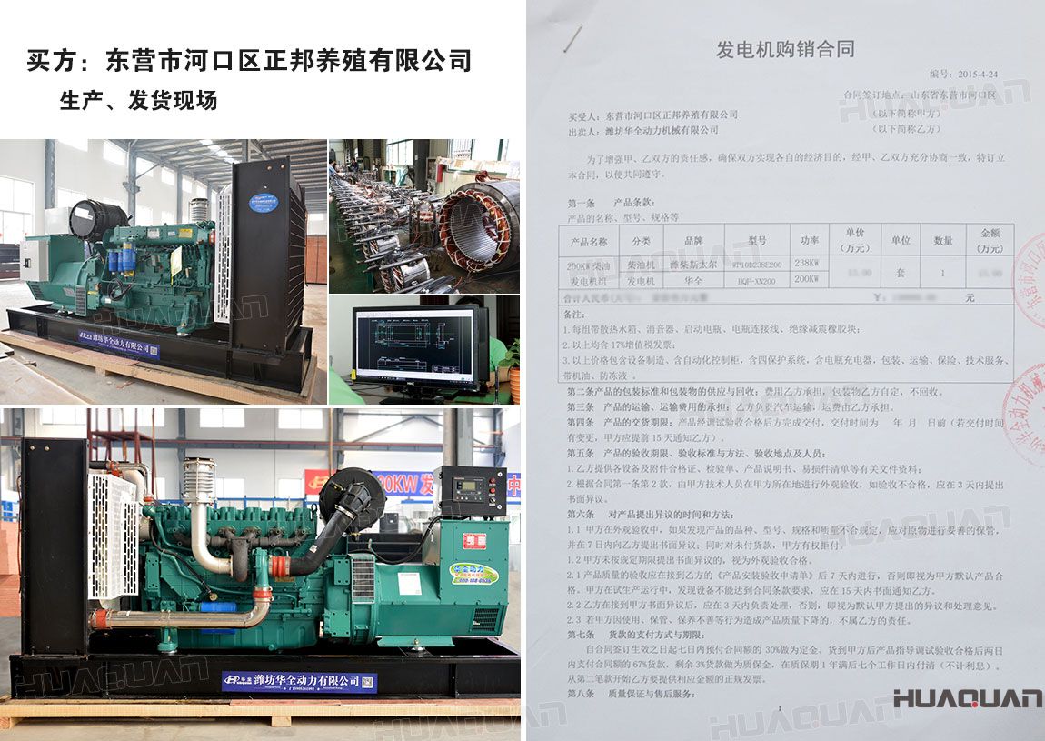 東營(yíng)市河口區(qū)正邦養(yǎng)殖有限公司在華全動(dòng)力采購(gòu)一臺(tái)200kw柴油發(fā)電機(jī)租