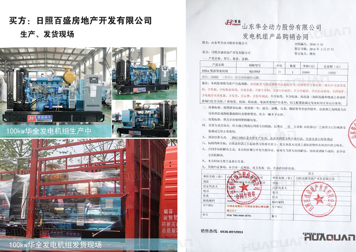 日照百盛房地產開發有限公司在華全動力采購100kw柴油發電機組一臺
