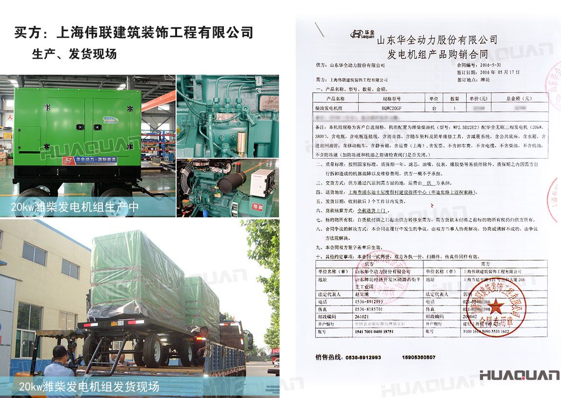 上海偉聯(lián)建筑裝飾工程有限公司在華全采購20kw柴油發(fā)電機(jī)組一臺(tái)