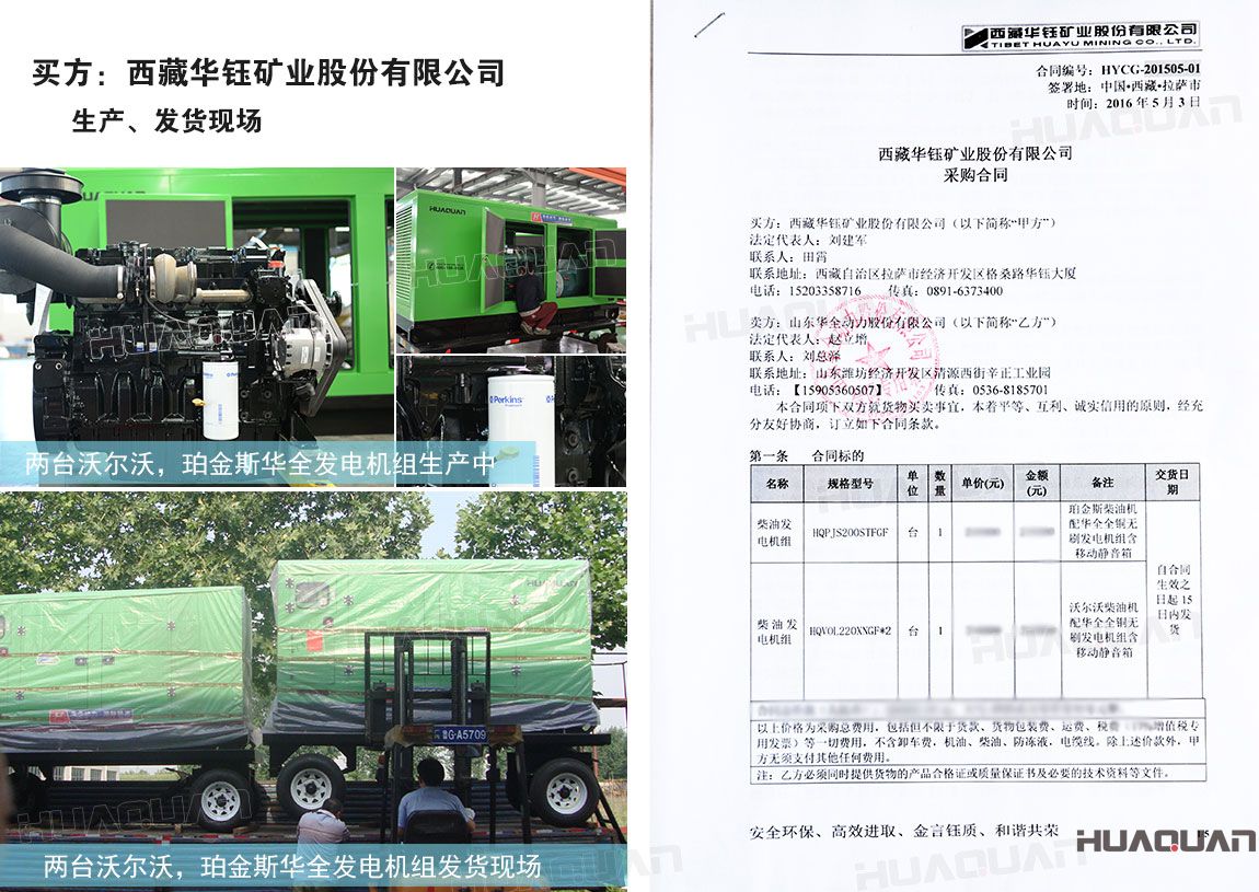 西藏華鈺礦業股份有限公司在華全動力采購200kw柴油發電機組，220kw柴油發電機組各一臺