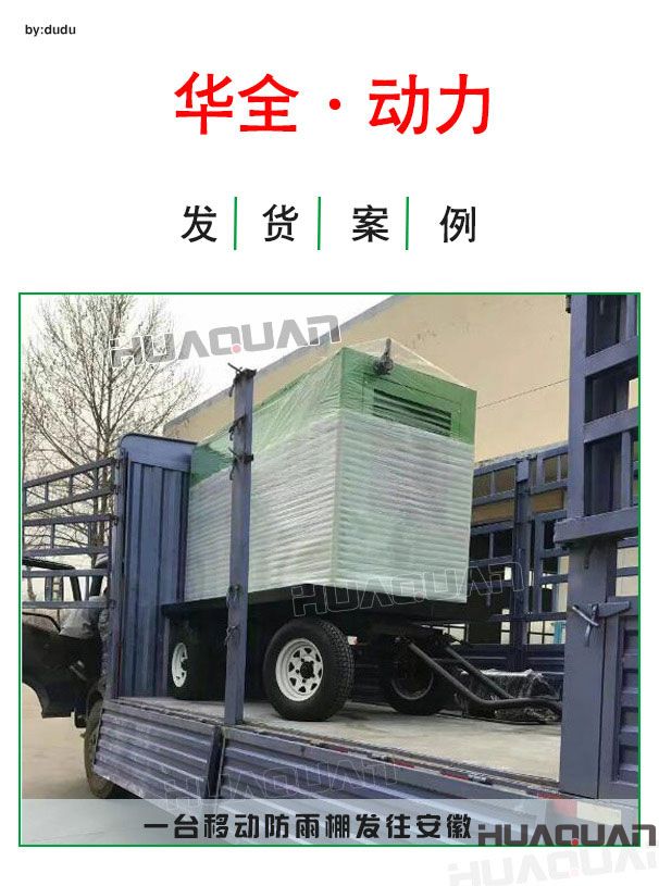 4月6日華全動(dòng)力移動(dòng)防雨棚發(fā)電機(jī)發(fā)往安徽