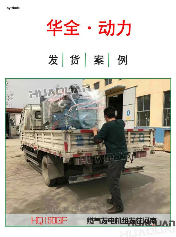 4月14日華全動力一臺150kw燃?xì)獍l(fā)電機組發(fā)往河南