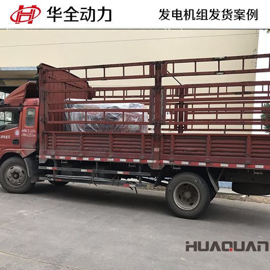 7月2日，華全牌100kw柴油發(fā)電機組發(fā)往湖北