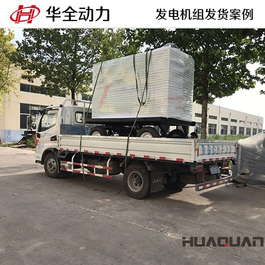 7月26日，華全牌50kw移動式靜音發(fā)電機(jī)組發(fā)往西藏