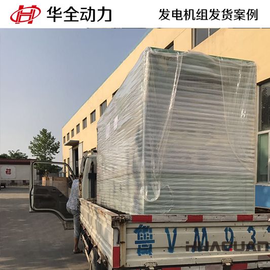 8月5日120kw華全牌靜音型發(fā)電機組發(fā)往河南