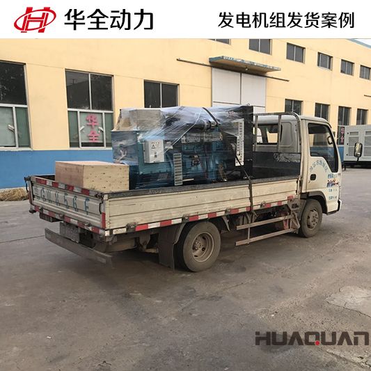 江蘇客戶訂購的華全牌100kw柴油發(fā)電機(jī)組于9月5日發(fā)貨