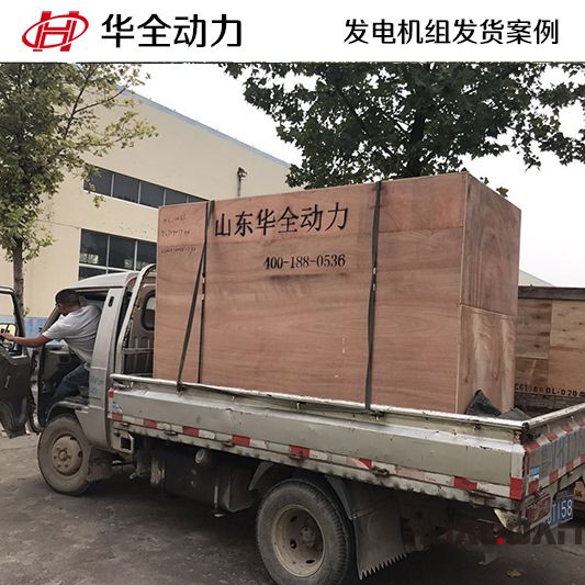 100kw華全牌柴油發(fā)電機(jī)組于9月6日發(fā)往山東