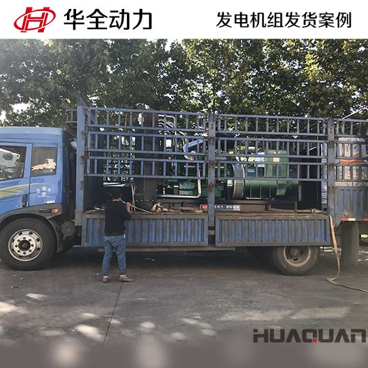 華全牌800kw柴油發(fā)電機(jī)組發(fā)往廣東