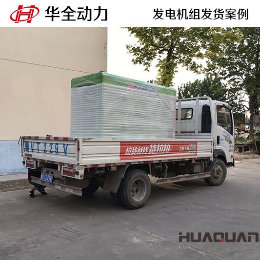 移動(dòng)式華全牌50kw發(fā)電機(jī)組發(fā)往廣西