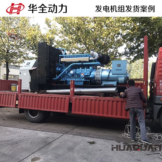 山東客戶訂購(gòu)的500kw華全牌自動(dòng)化發(fā)電機(jī)組于9月16日發(fā)貨