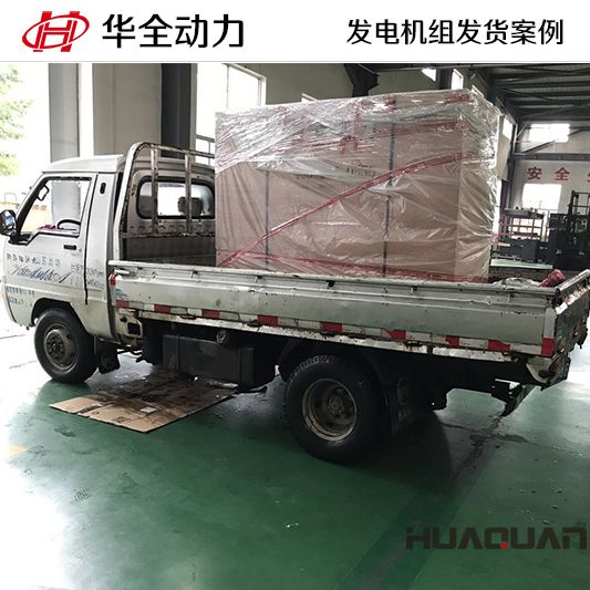 華全牌30kw柴油發(fā)電機(jī)組于10月10日發(fā)往山東