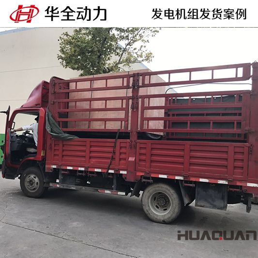 華全牌50kw自動化發電機組于10月24日發往黑龍江