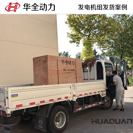 華全牌50kw自動(dòng)化發(fā)電機(jī)組于11月1日發(fā)往遼寧