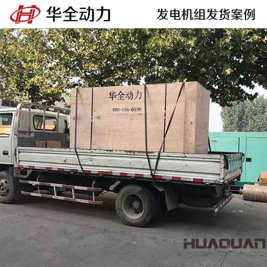 150kw華全牌自動(dòng)化發(fā)電機(jī)組于11月12日發(fā)往內(nèi)蒙古