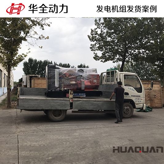 華全牌150kw發(fā)電機(jī)組發(fā)電機(jī)組于11月29日發(fā)往青島