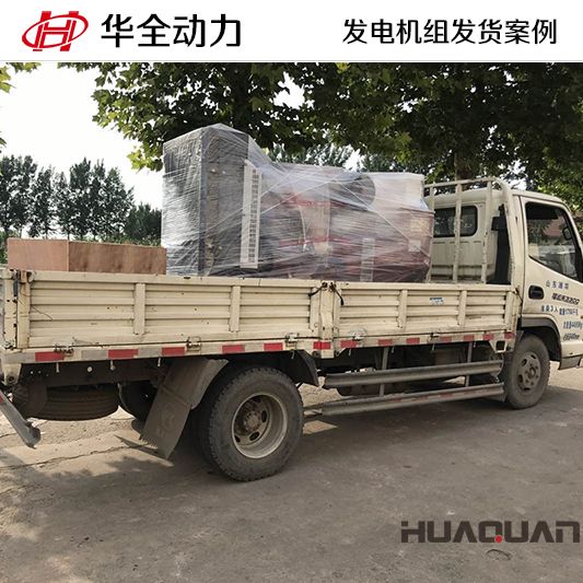 華全牌150kw發(fā)電機組于11月30日發(fā)往云南玉溪
