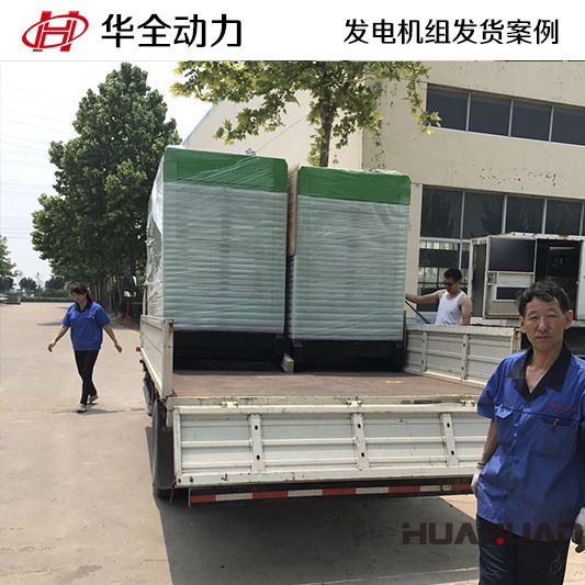 華全動力600kw靜音柴油發電機組于12月11日發往濰坊青州