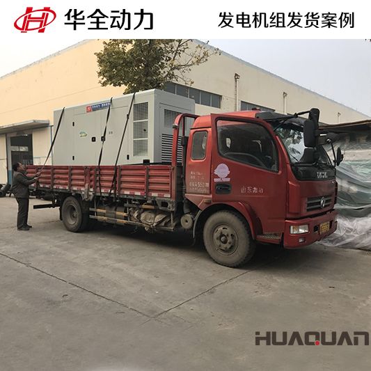 華全動(dòng)力四保護(hù)式500kw發(fā)電機(jī)組于12月12日發(fā)往云南楚雄