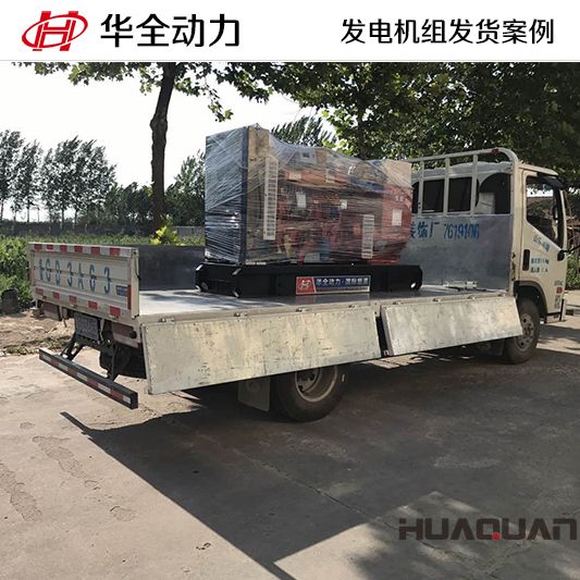 臨沂客戶的華全牌80kw四保護(hù)機(jī)組于11月23日出廠