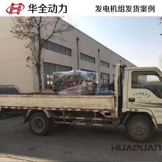 徐先生訂購(gòu)15GF柴油發(fā)電機(jī)組于2月4號(hào)發(fā)往山東青島