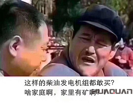 這樣的柴油發(fā)電機(jī)組都敢買，家里有礦啊？