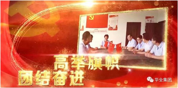 華全動力黨支部團結奮進，砥礪前行