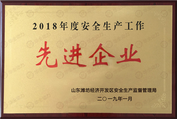 華全動力被評為2018年度濰坊安全生產(chǎn)工作先進企業(yè)