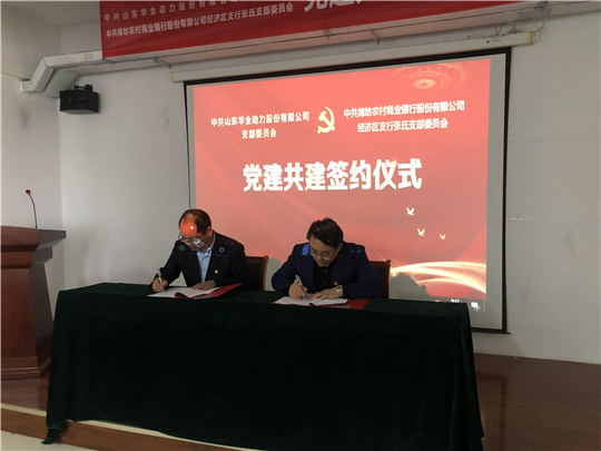 華全動力黨支部與濰坊農商銀行經濟區張氏黨支部舉行黨建共建簽約儀式