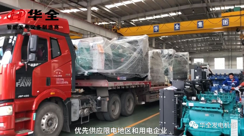 限電影響生產(chǎn)，華全發(fā)電機(jī)組為您解憂！現(xiàn)貨發(fā)放中