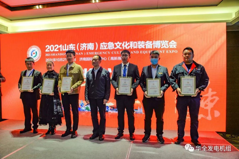 載譽(yù)歸來！華全在2021山東應(yīng)急文化和裝備博覽會上獲獎