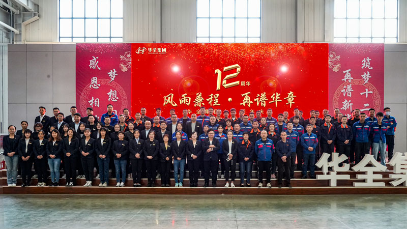 華全集團成功舉辦“華全十二載，筑夢創未來”十二周年慶典活動