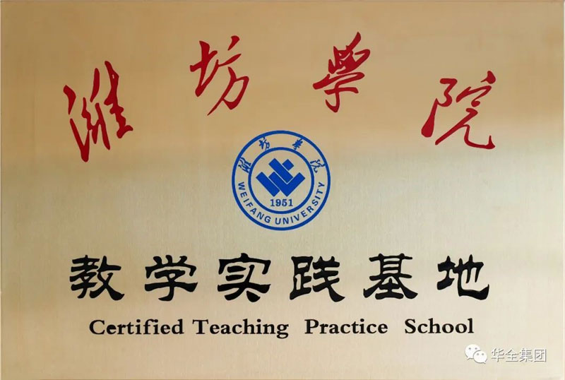 深化校企合作,助力產教融合!華全集團與濰坊學院共建教學實踐基地